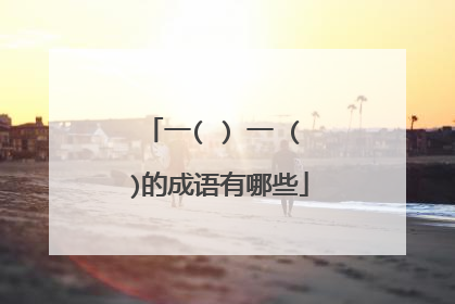 一( ) 一 ( )的成语有哪些