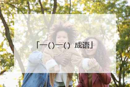 一()一() 成语