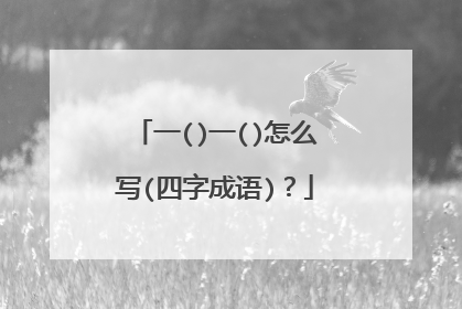 一()一()怎么写(四字成语)?