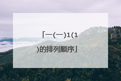一(一)1(1)的排列顺序