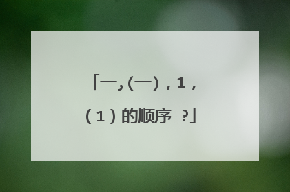 一,(一),1,(1)的顺序 ?