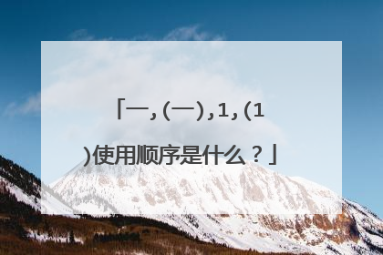 一,(一),1,(1)使用顺序是什么?
