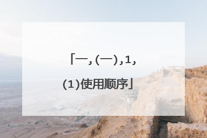 一,(一),1,(1)使用顺序