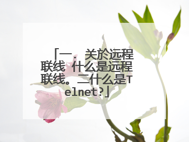 一. 关於远程联线 什么是远程联线。二什么是Telnet?