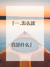 一.怎么读音是什么