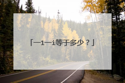 一1一i等于多少？