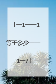 一1一一1等于多少一一1一?