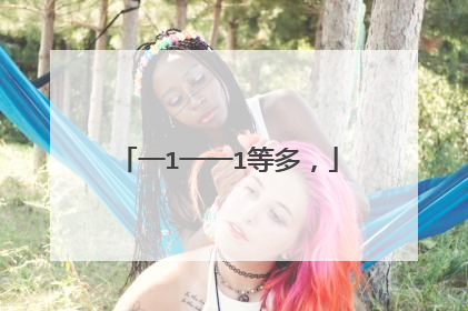 一1一一1等多，