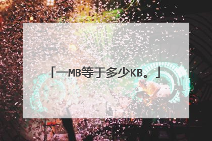 一MB等于多少KB。