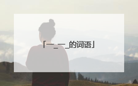 一_一_的词语