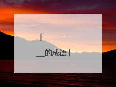 一___一___的成语