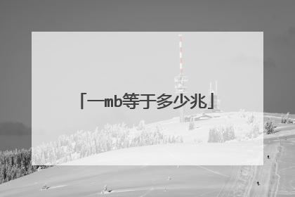 一mb等于多少兆