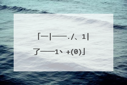 一|一一./、1|了一一1丶+(0)