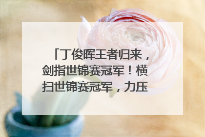 丁俊晖王者归来，剑指世锦赛冠军！横扫世锦赛冠军，力压特鲁姆普-