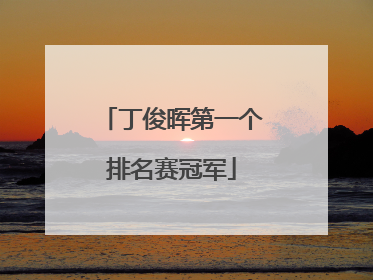 丁俊晖第一个排名赛冠军