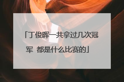 丁俊晖一共拿过几次冠军 都是什么比赛的