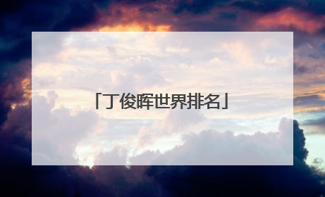 丁俊晖世界排名