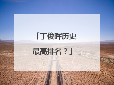 丁俊晖历史最高排名？