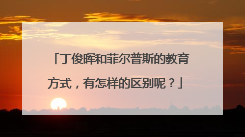丁俊晖和菲尔普斯的教育方式，有怎样的区别呢？