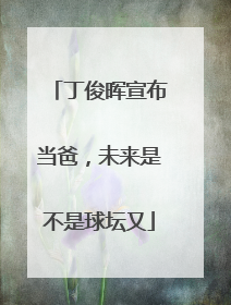 丁俊晖宣布当爸,未来是不是球坛又