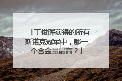 丁俊晖获得的所有斯诺克冠军中，哪一个含金量最高？