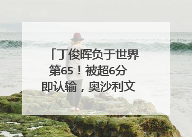 丁俊晖负于世界第65！被超6分即认输，奥沙利文评其像个企业家