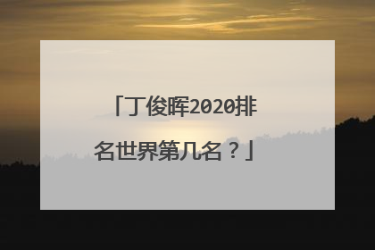 丁俊晖2020排名世界第几名？