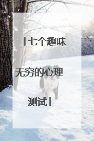 七个趣味无穷的心理测试