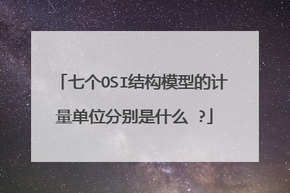七个OSI结构模型的计量单位分别是什么 ?