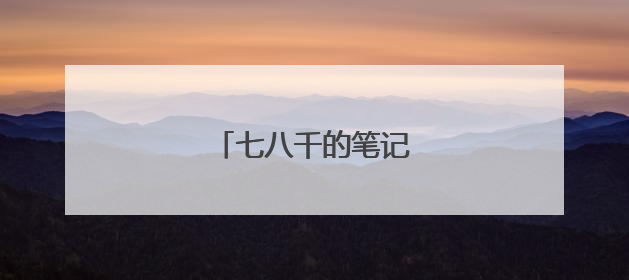 七八千的笔记本买哪一款好