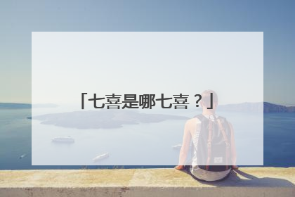 七喜是哪七喜？