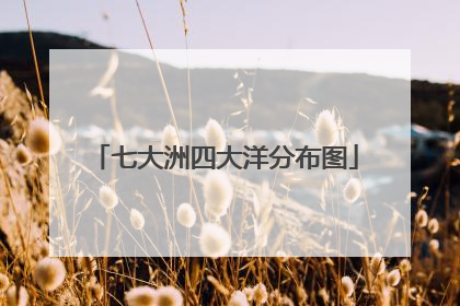 七大洲四大洋分布图