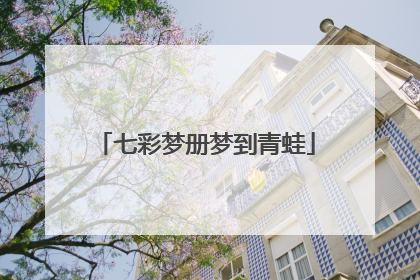 七彩梦册梦到青蛙