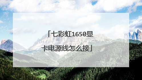 七彩虹1650显卡电源线怎么接