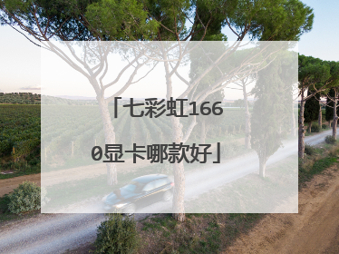 七彩虹1660显卡哪款好