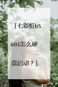 七彩虹b560i怎么硬盘启动?