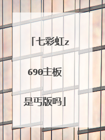 七彩虹z690主板是丐版吗