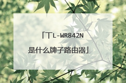 丅L-WR842N是什么牌子路由器