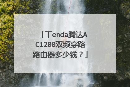 丅enda腾达AC1200双频穿路路由器多少钱？