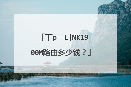 丅p一L|NK1900M路由多少钱?