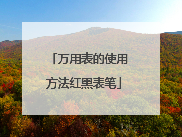 万用表的使用方法红黑表笔