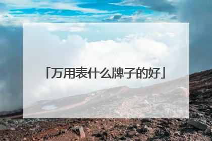 万用表什么牌子的好