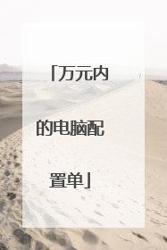 万元内的电脑配置单