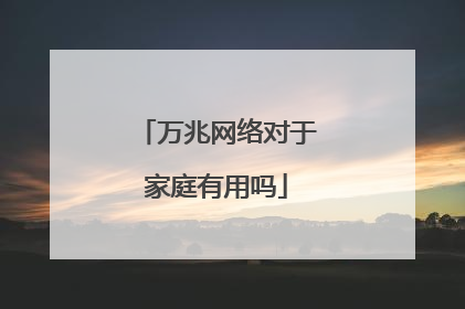 万兆网络对于家庭有用吗