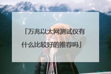 万兆以太网测试仪有什么比较好的推荐吗