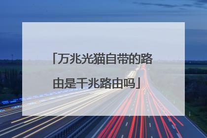 万兆光猫自带的路由是千兆路由吗