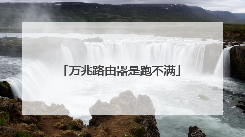 万兆路由器是跑不满