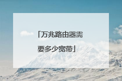 万兆路由器需要多少宽带