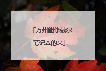 万州能修戴尔笔记本的来