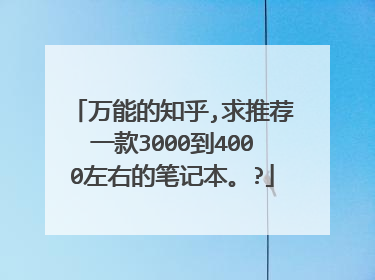 万能的知乎,求推荐一款3000到4000左右的笔记本。?